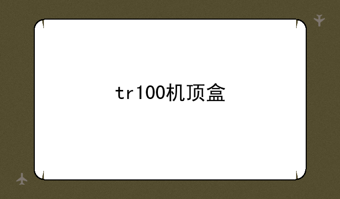 tr100机顶盒