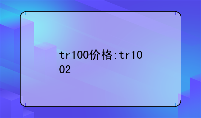 tr100价格:tr1002