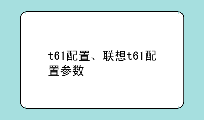 t61配置、联想t61配置参数