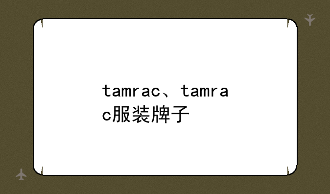 tamrac、tamrac服装牌子