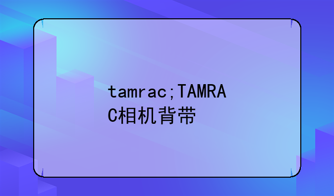 tamrac;TAMRAC相机背带