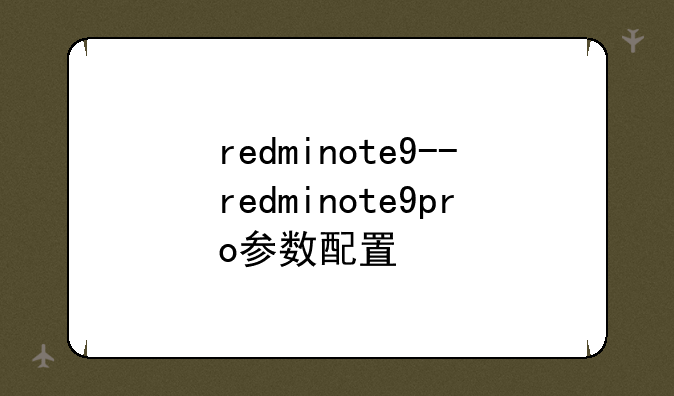 redminote9--redminote9pro参数配置