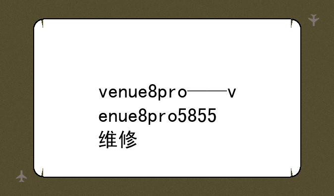 venue8pro——venue8pro5855维修