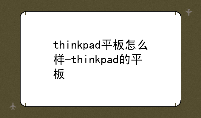 thinkpad平板怎么样-thinkpad的平板