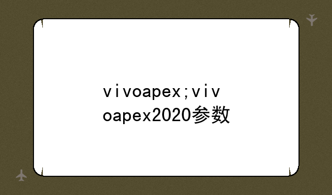 vivoapex;vivoapex2020参数