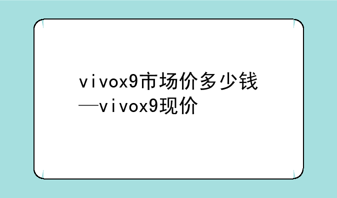 vivox9市场价多少钱—vivox9现价