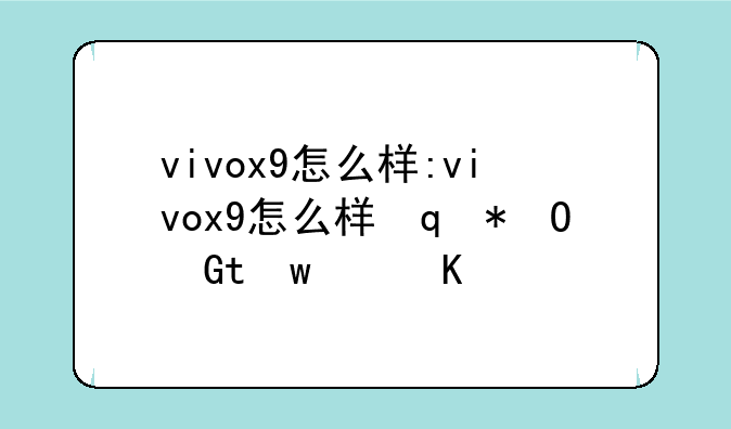 vivox9怎么样:vivox9怎么样设置自动转屏