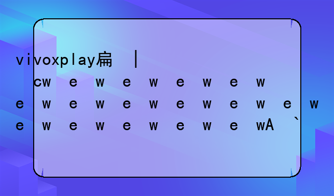 vivoxplay手机怎么样~vivoxplay5a手机