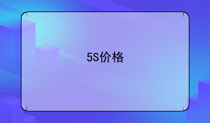 5S价格