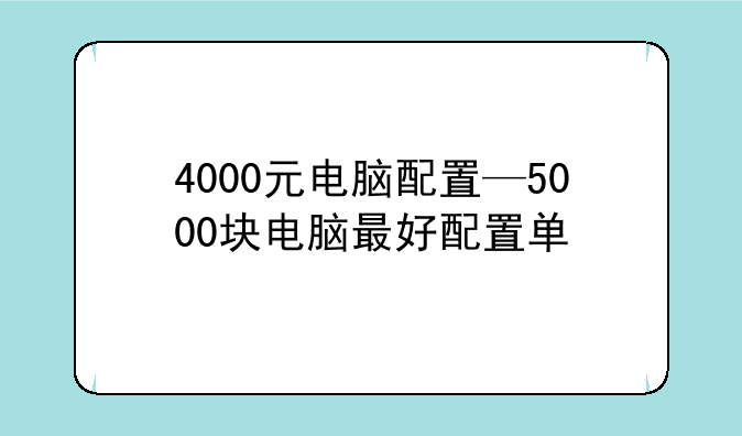 4000元电脑配置—5000块电脑最好配置单