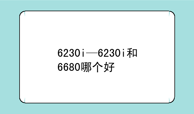 6230i—6230i和6680哪个好