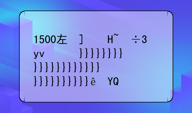 1500左右手机--1500左右手机推荐2024年