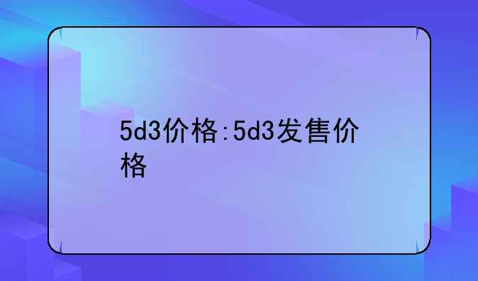 5d3价格:5d3发售价格