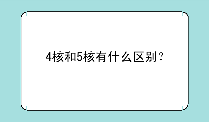 4核和5核有什么区别？