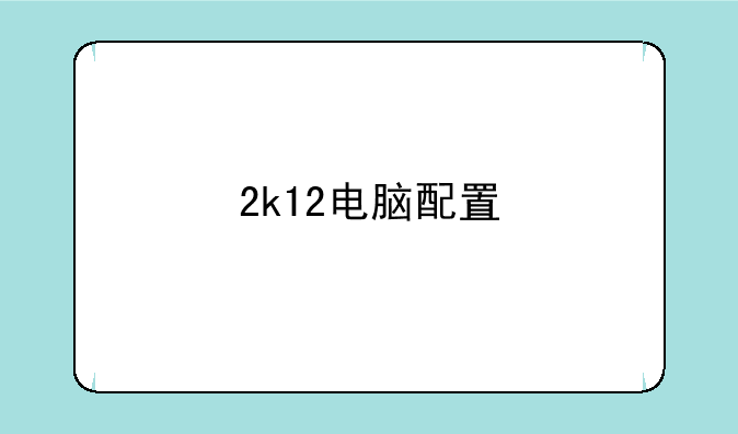 2k12电脑配置