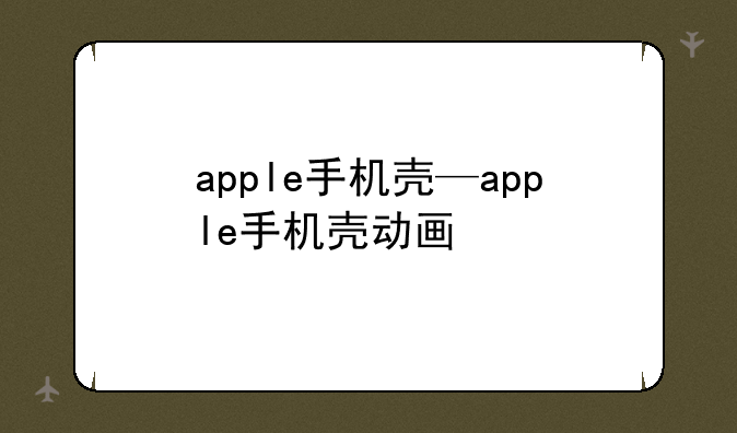 apple手机壳—apple手机壳动画