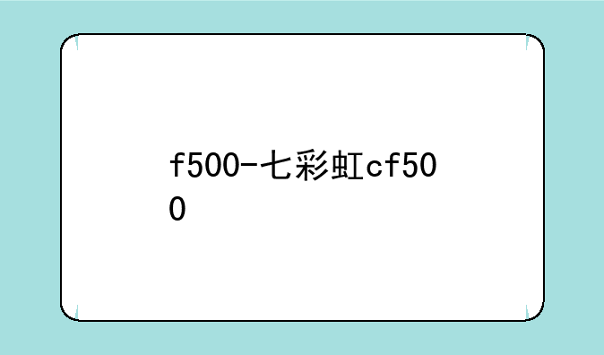 f500-七彩虹cf500