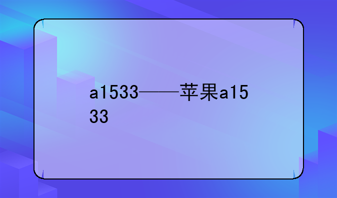 a1533——苹果a1533