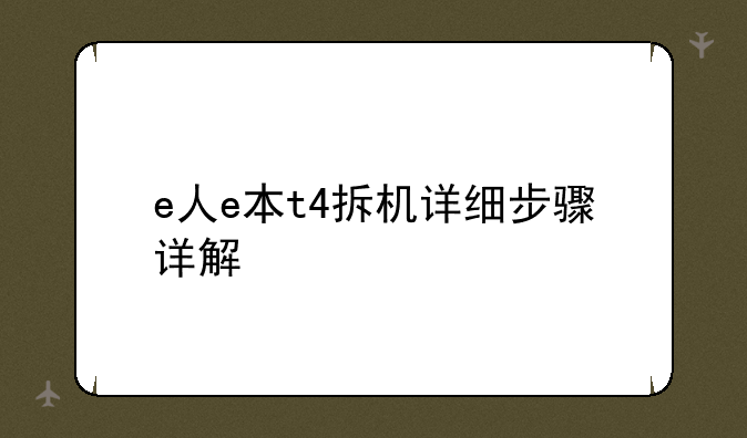 e人e本t4拆机详细步骤详解