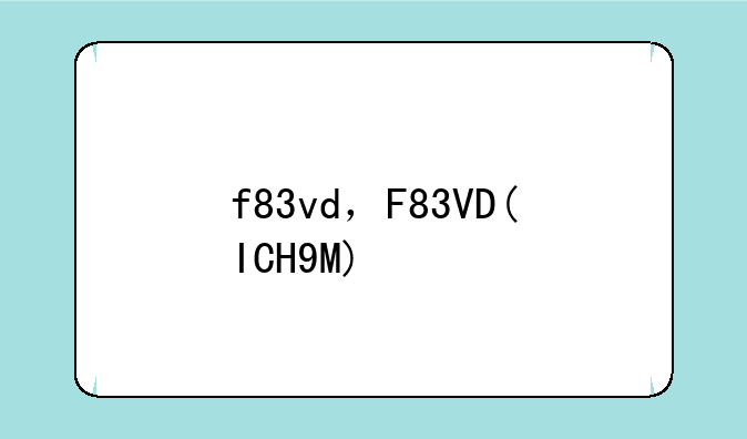 f83vd，F83VD(ICH9M)