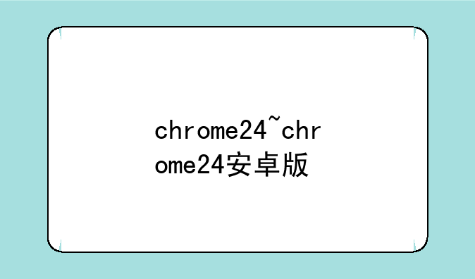chrome24~chrome24安卓版