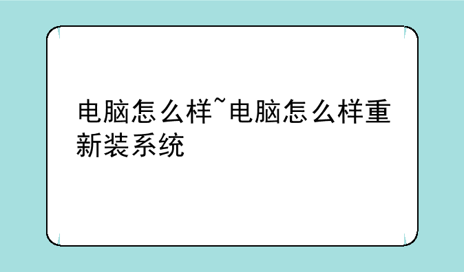 电脑怎么样~电脑怎么样重新装系统