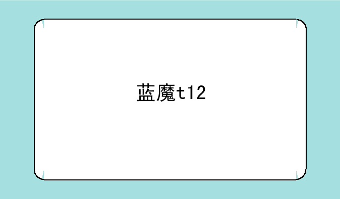 蓝魔t12