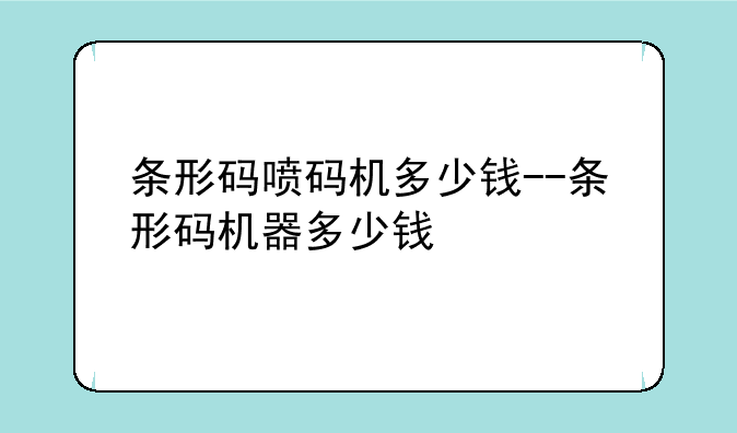 条形码喷码机多少钱--条形码机器多少钱