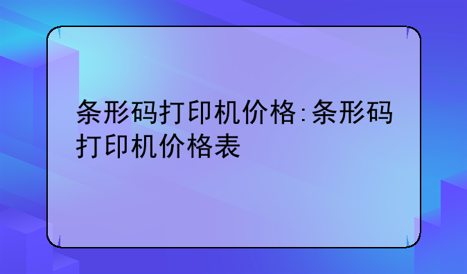 条形码打印机价格:条形码打印机价格表