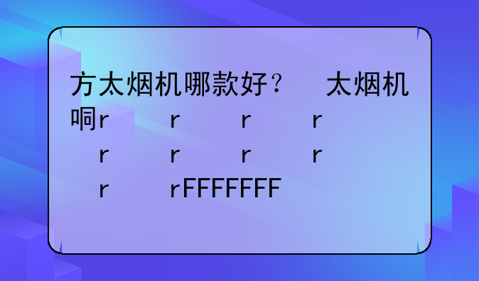 方太烟机哪款好？方太烟机推荐
