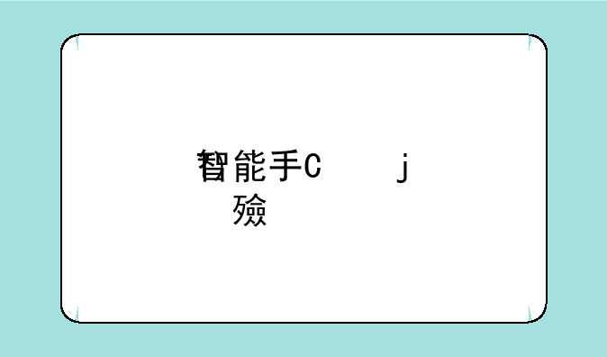 智能手机硬件架构