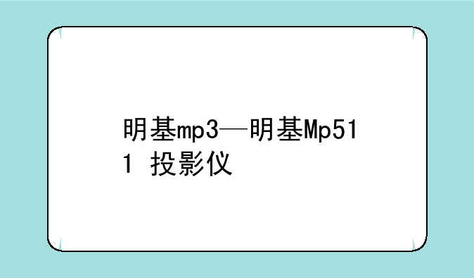 明基mp3—明基Mp511+投影仪