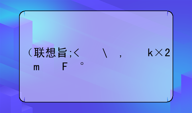 <b>（联想旭日125f）联想旭日125F参数</b>