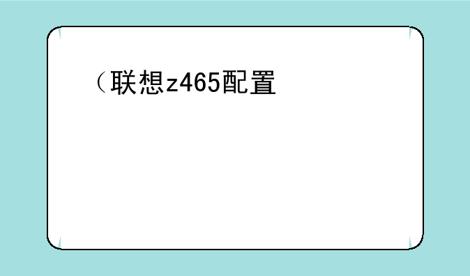 （联想z465配置）联想z465评测