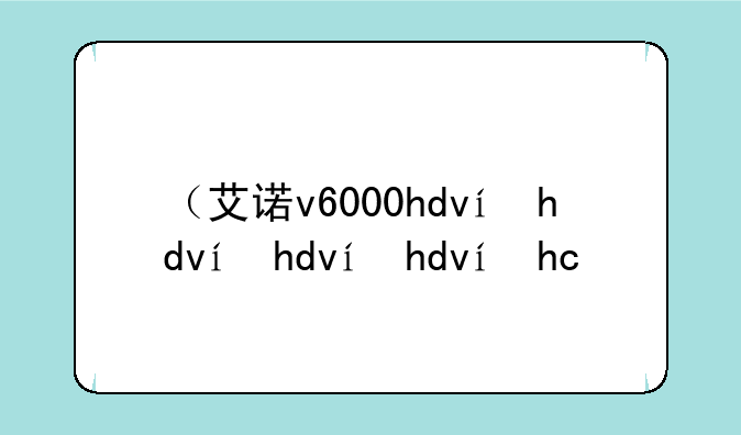 （艾诺v6000hdv）艾诺v6000hdv复位
