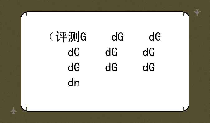 （评测）评测和测评有什么区别