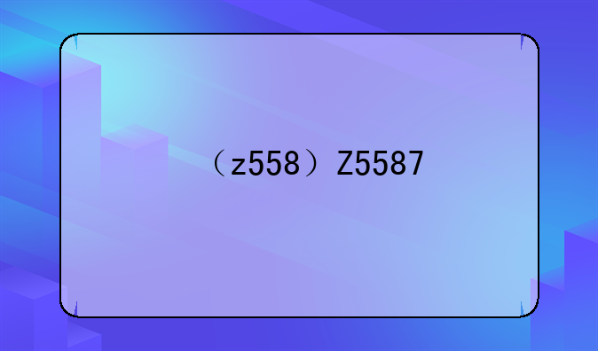（z558）Z5587