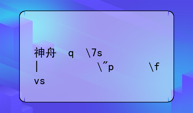 神舟笔记本报价——神舟笔记本zol