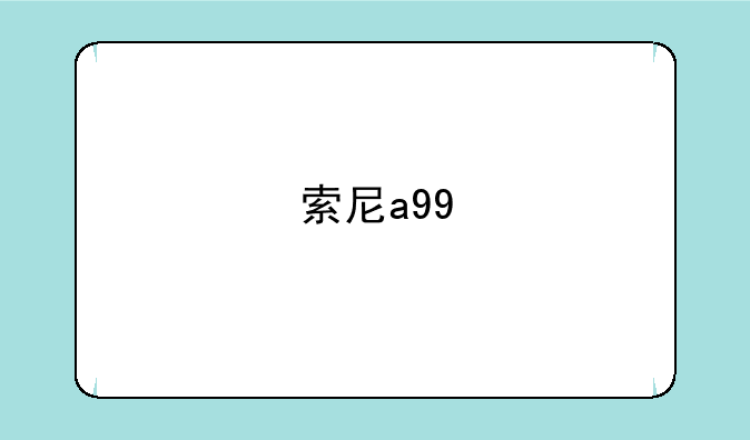 索尼a99