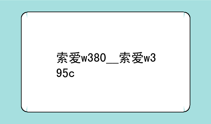 索爱w380__索爱w395c