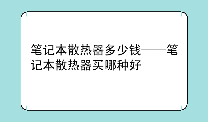 笔记本散热器多少钱——笔记本散热器买哪种好