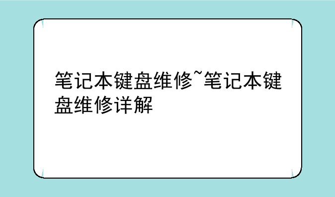 笔记本键盘维修~笔记本键盘维修详解