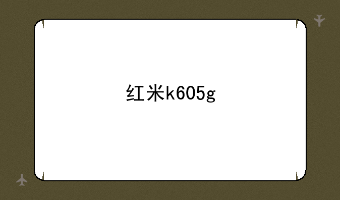 红米k605g