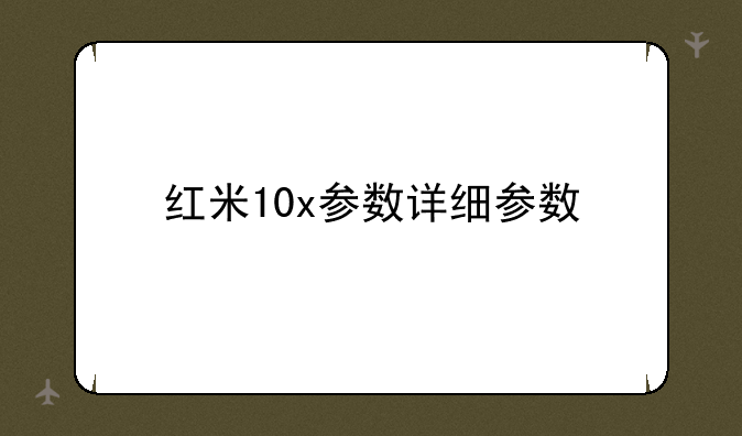 红米10x参数详细参数