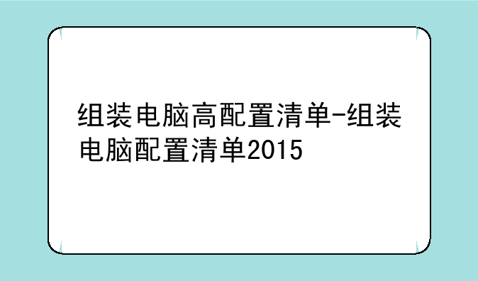 组装电脑高配置清单-组装电脑配置清单2015