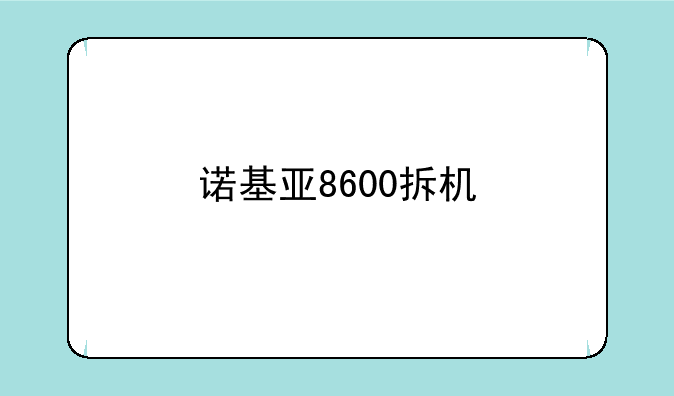 诺基亚8600拆机