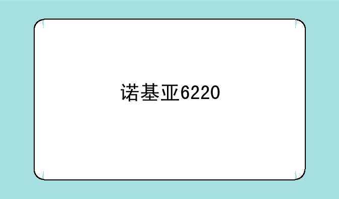 诺基亚6220