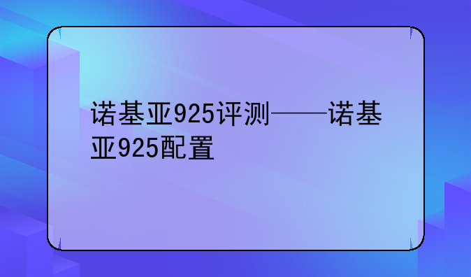 诺基亚925评测——诺基亚925配置