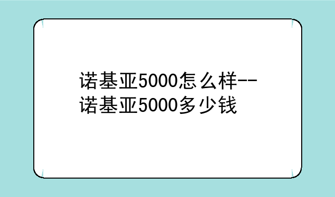 诺基亚5000怎么样--诺基亚5000多少钱