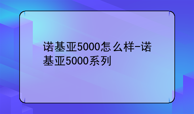诺基亚5000怎么样-诺基亚5000系列